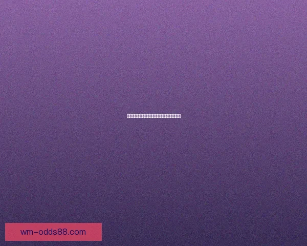 美加墨世界杯赛前深度竞猜与胜负走势全面分析