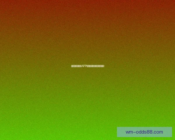 世界杯精彩竞猜APP推荐助你轻松赢取丰厚奖励