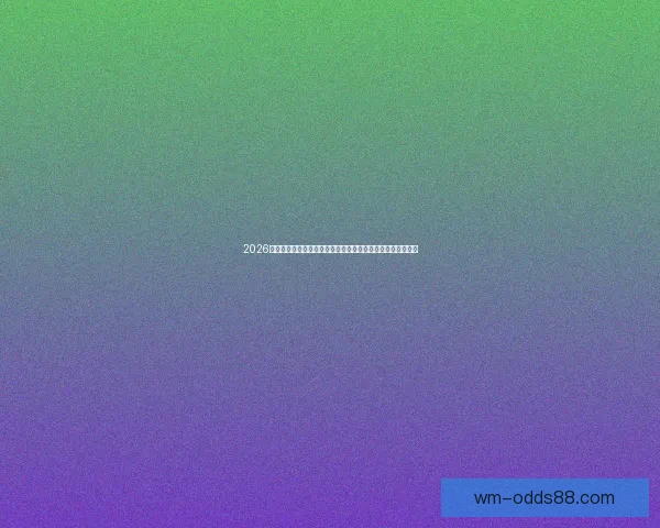 2026足球世界杯：全球盛宴迎来历史性扩军新篇章，球迷热情高涨