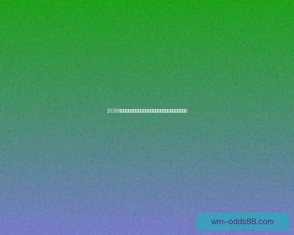 2026世界杯赛事直播全程指南精彩对决时间看点球队分析与观赛攻略