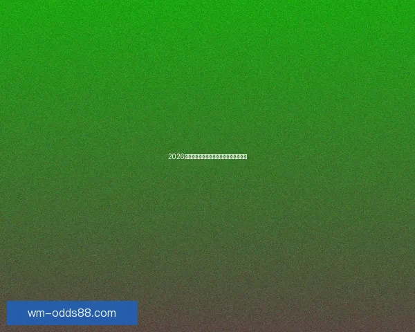 2026世界杯夺冠热门预测各强队赔率全面解析